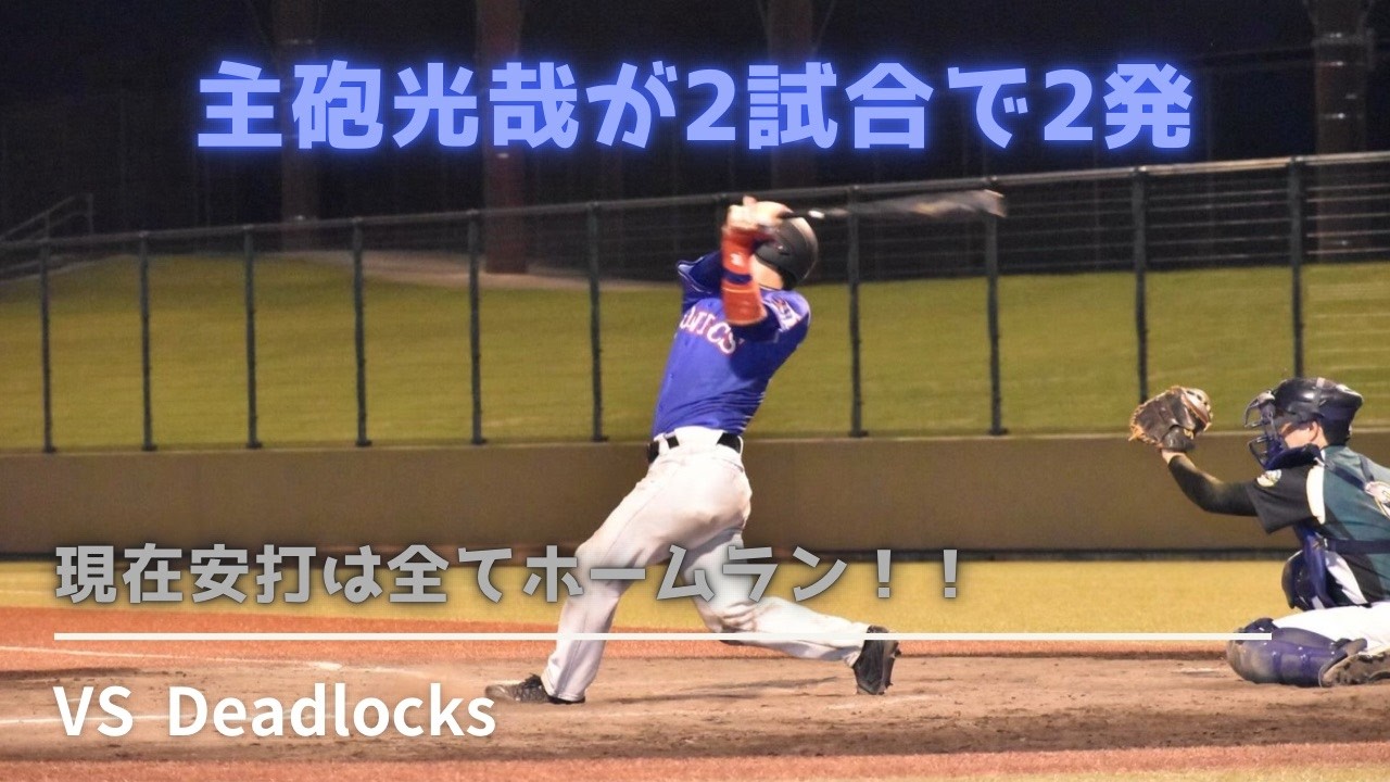 主砲光哉が2試合で2発！！現在安打が全てホームラン！！