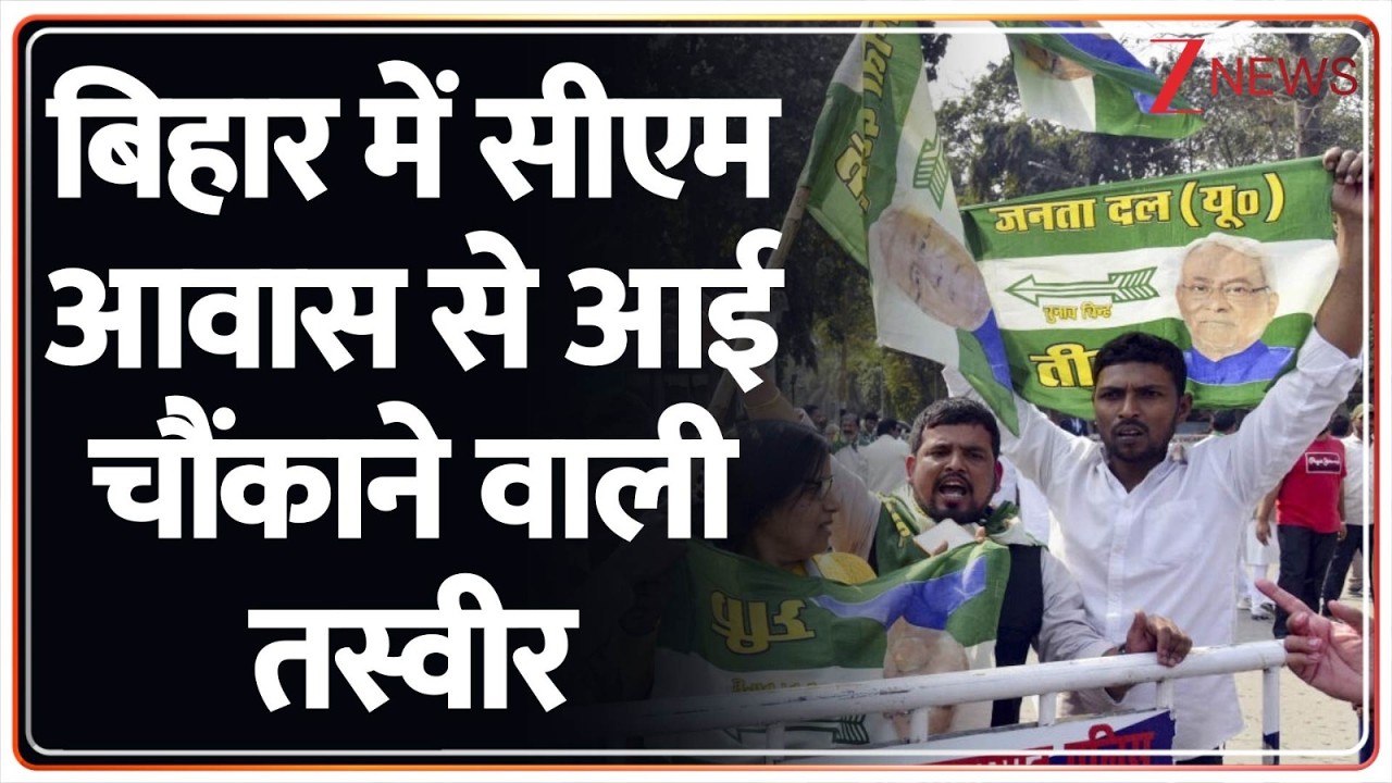 Bihar Politics : बिहार में सीएम आवास से आई चौंकाने वाली तस्वीर | Nitish Kumar | Rajya Sabha | JDU