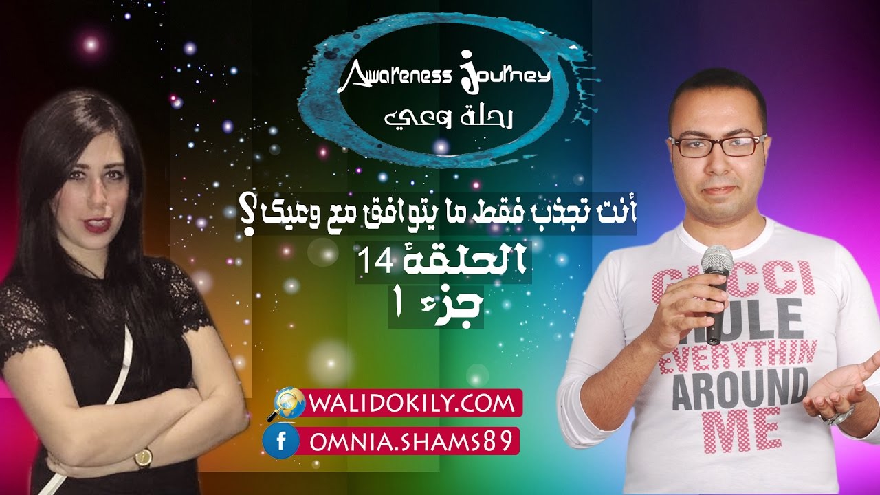 228 - أنت تجذب فقط ما يتوافق مع وعيك !؟ مع 