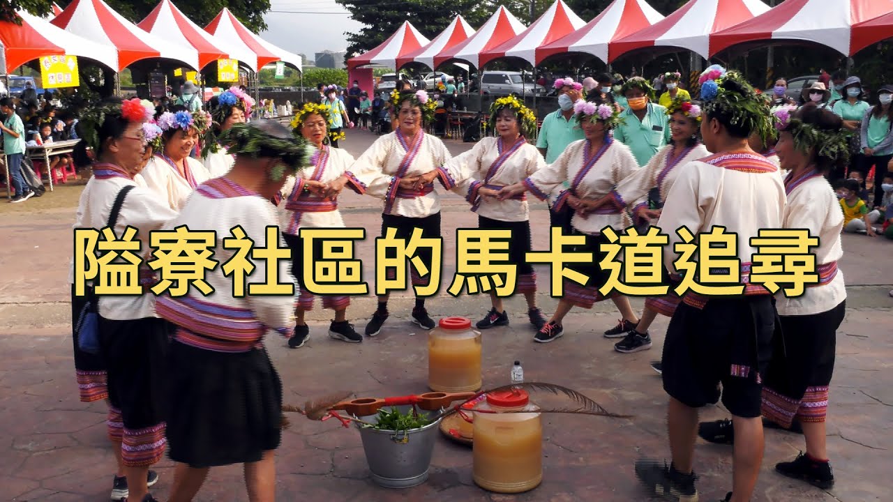 【馬卡道族】隘寮社區的馬卡道追尋｜找回失落的馬卡道文化 (我們的島 1136集 2021-12-20)