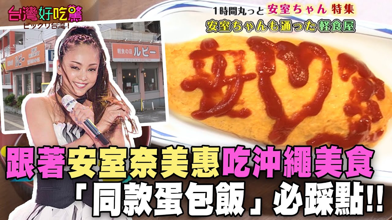 【精華版】跟著安室奈美惠吃沖繩美食！「同款蛋包飯」必踩點