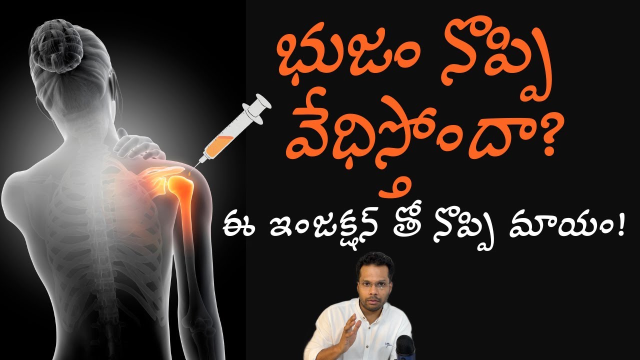 భుజం నొప్పికి ఇంజక్షన్ Injections for Shoulder pain | Dr Ramprasad Kancherla