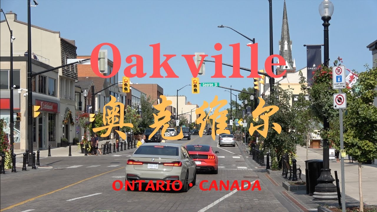 【35】加拿大🇨🇦安大略省奧克維爾 Oakville Ontario Canada