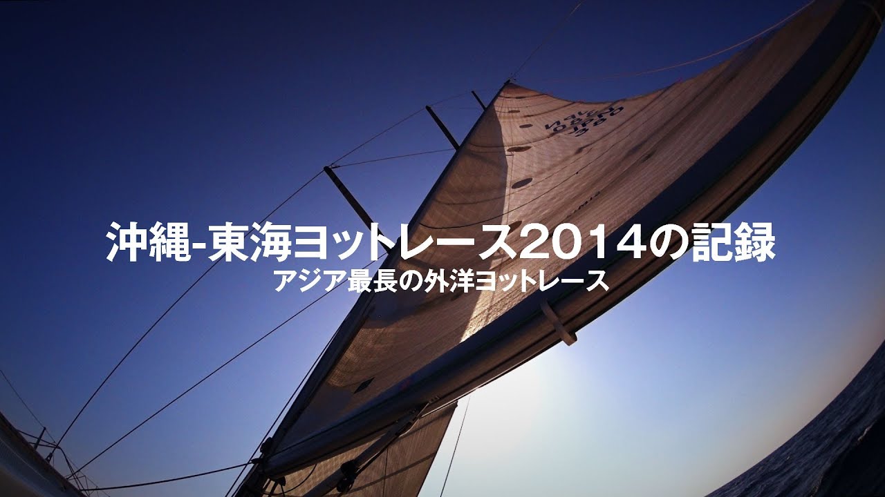 沖縄-東海ヨットレース2014の記録・完全版