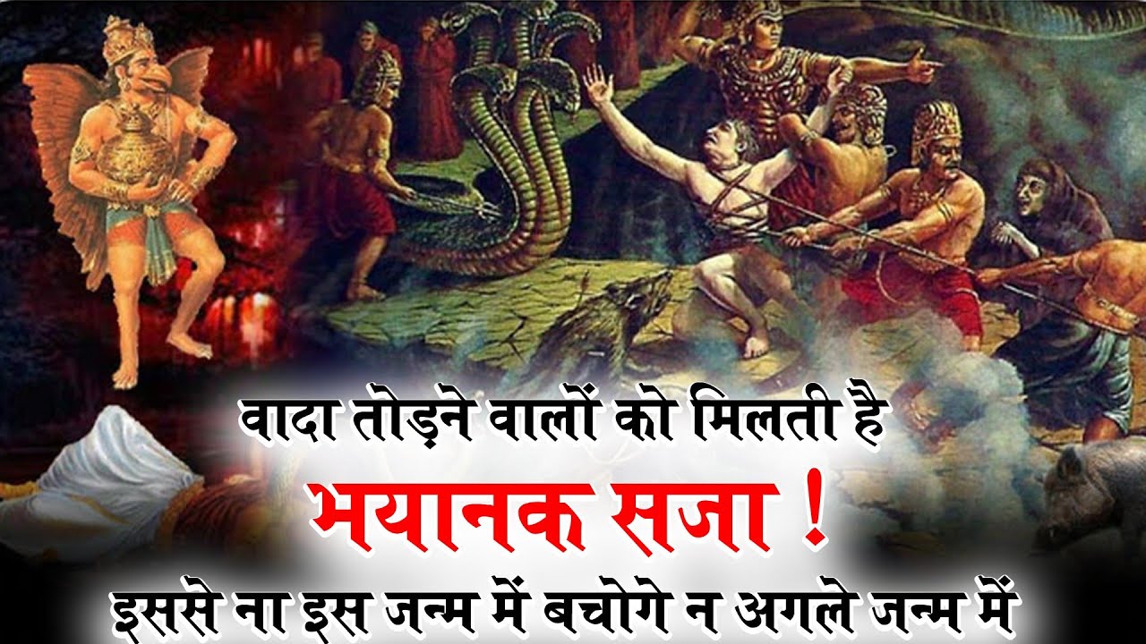 झूठे वादे करने वालों को जन्म-जन्मांतर तक भोगनी पड़ती है ये सज़ा ! वादा तोड़ने वाले होते हैं बर्बाद !