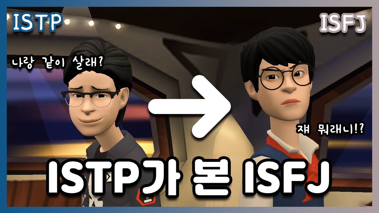 잇팁이랑 같이 살아야 하는 케미!? ISTP가 본 ISFJ🔎