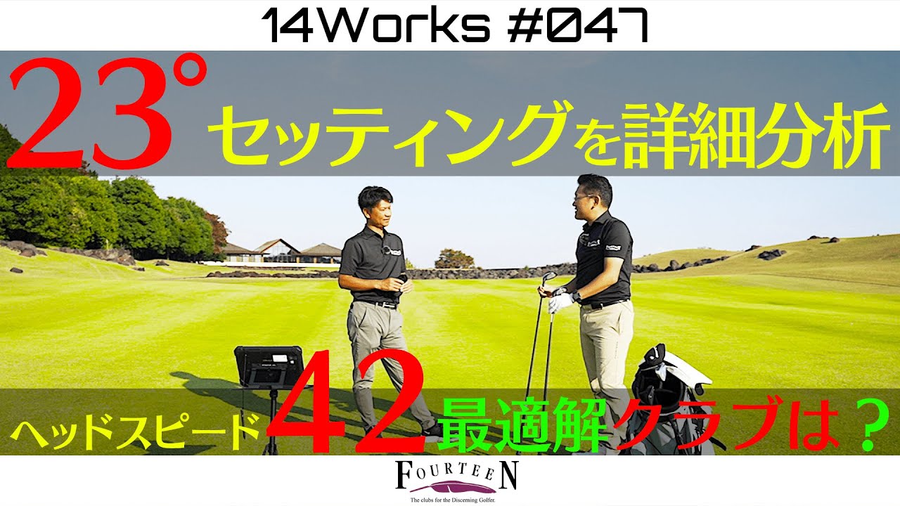【14WORKS #47 】23°セッティング黒澤Ver(Hs42m/s編)詳細分析!!Hsに合った最適クラブは！？