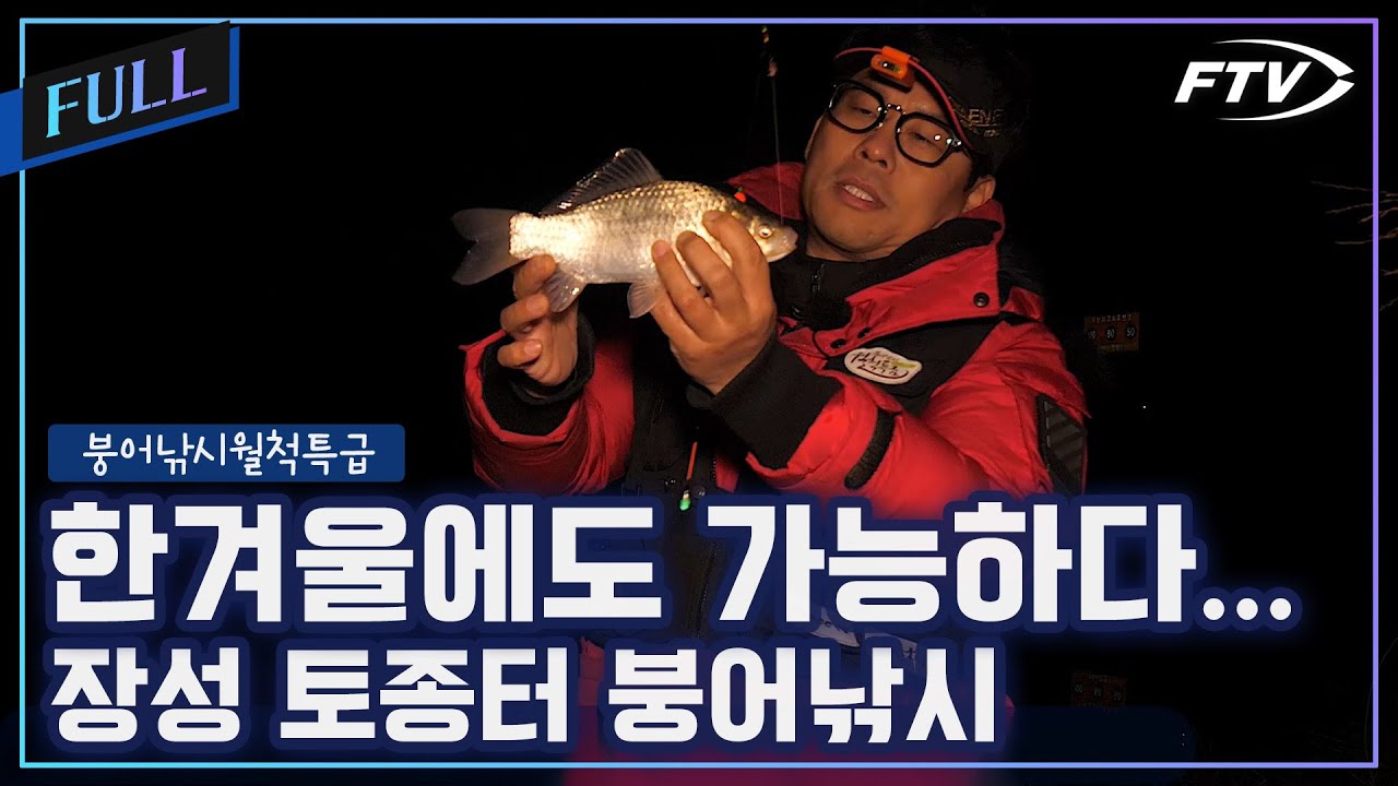 [Full]겨울에도 월척을 만날 수 있는 장성 토종터 붕어낚시[붕어낚시월척특급/908회]