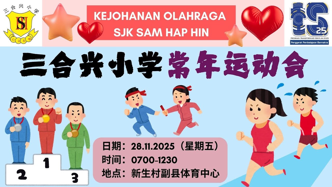 三合兴小学常年运动会 Kejohanan Olahraga SJK Sam Hap Hin 【28.11.2025】于新生村副县体育中心举行