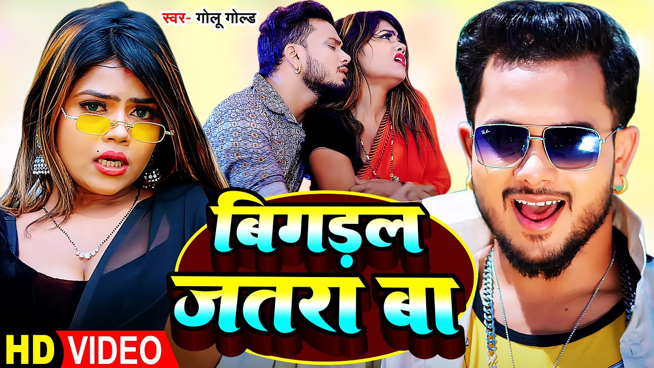#Video | #गोलू गोल्ड | बिगड़ल जतरा बा | #Golu Gold | #vannudgreat | Bhojpuri Song 2023