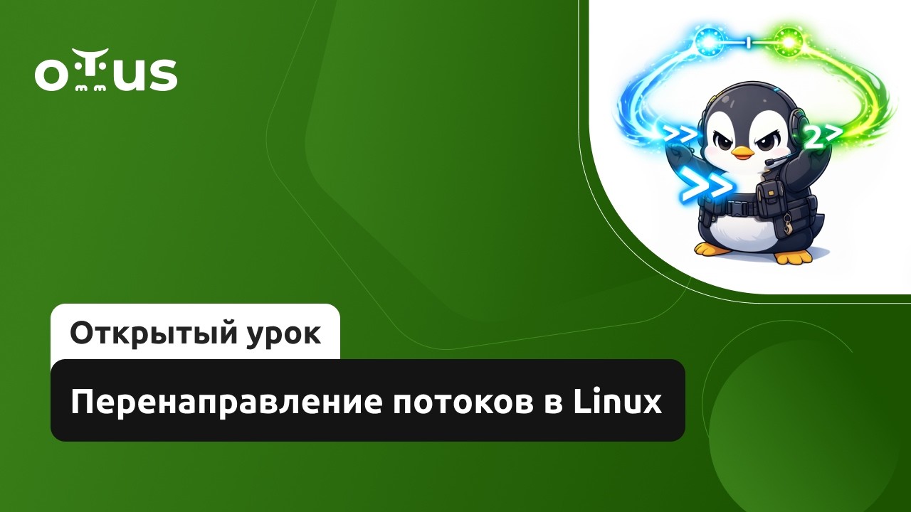 Перенаправление потоков в Linux // Демо-занятие курса «Administrator Linux. Basic»