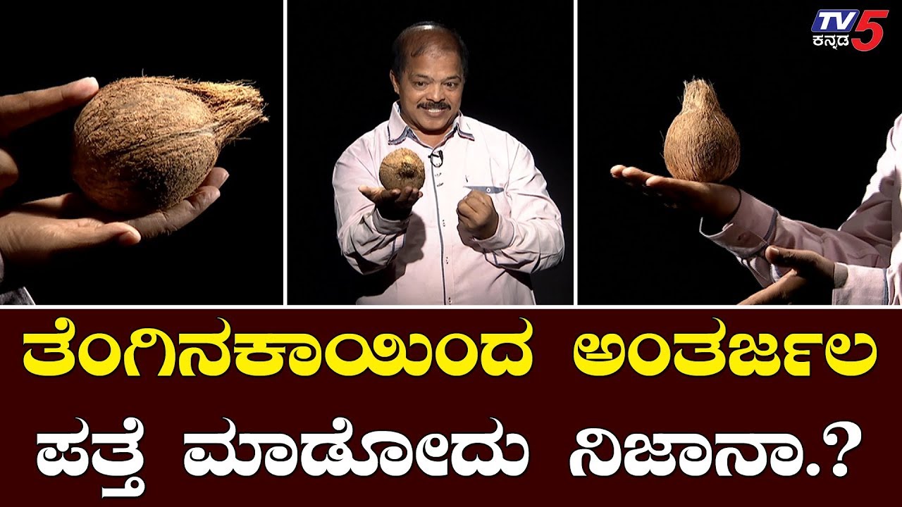 ತೆಂಗಿನಕಾಯಿ ಮೂಲಕ ಅಂತರ್ಜಲ ಪತ್ತೆ ಮಾಡೋದು ನಿಜಾನಾ.? | Nigooda Satya | Hulikal Nataraj | TV5 Kannada