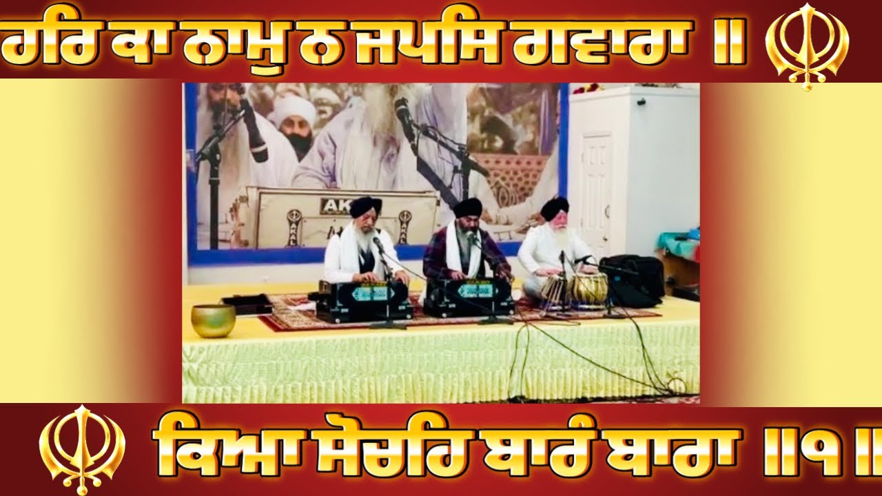 ਹਰਿ ਕਾ ਨਾਮੁ ਨ ਜਪਸਿ ਗਵਾਰਾ | Har Ka Naam Na Japas Gawara | Gurbani | Shabad | Kirtan 2026
