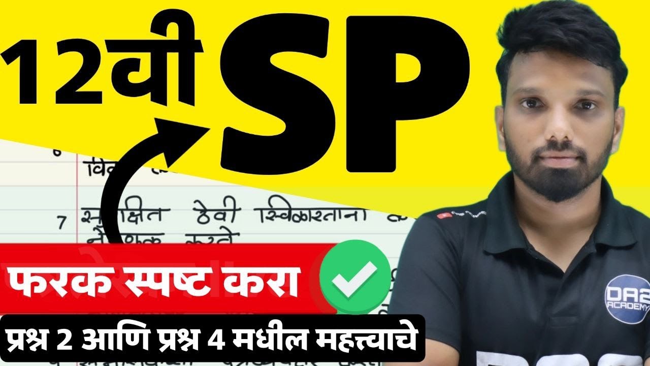 प्रश्न 4 महत्त्वाचे फरक स्पष्ट करा | चिटणीसाचीकार्य पद्धती | 12th sp imp distinguish between | 2024
