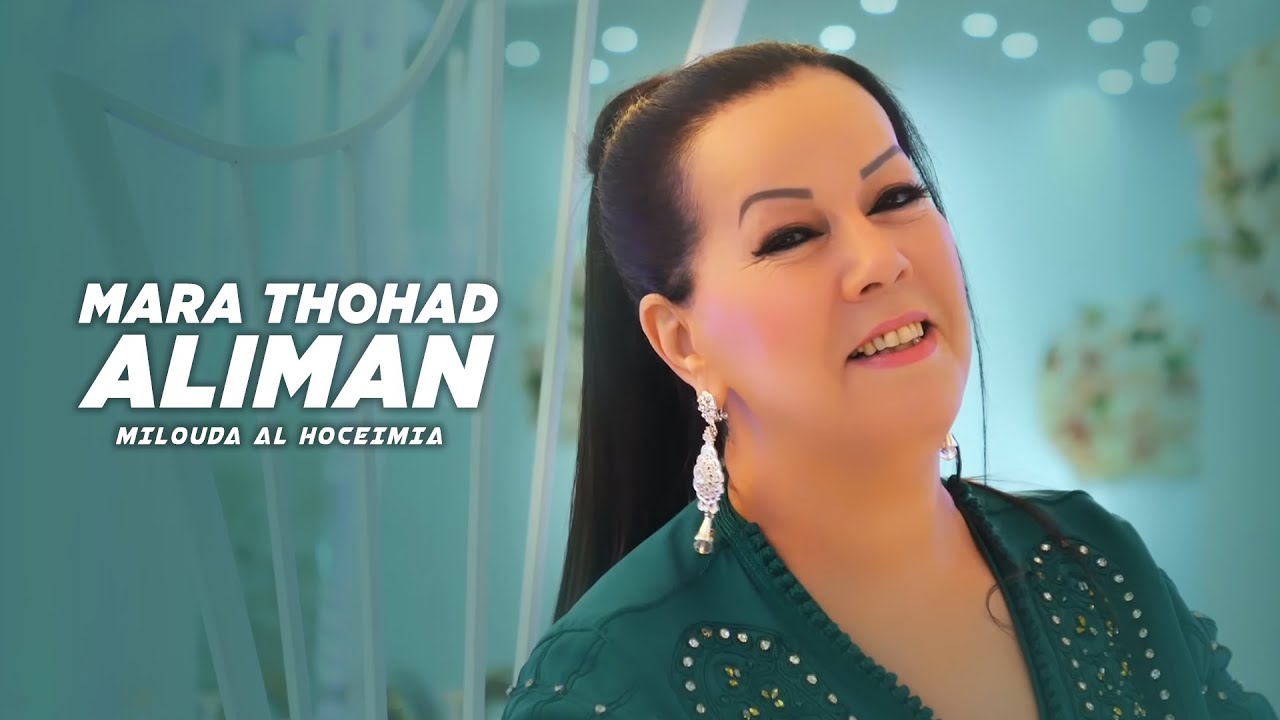 Milouda Al Hoceimia - Mara Thohad Aliman 
