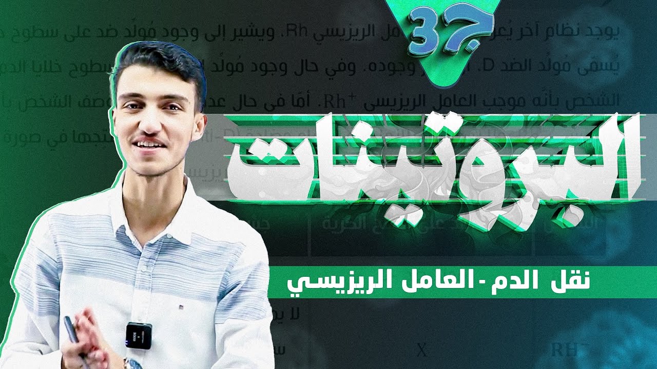 أحياء 2008 - البروتينات ج 3 ( نقل الدم - العامل الريزيسي ) 🧬🩺🔬