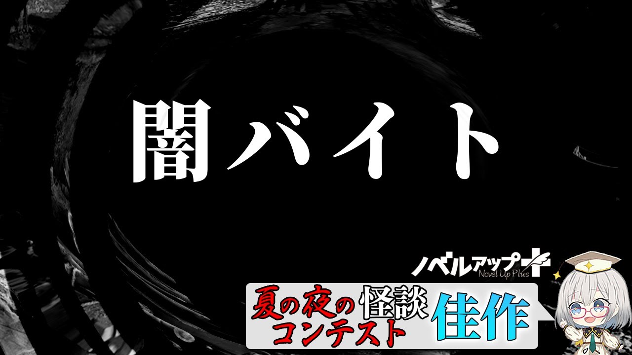 【怪談】闇バイト【朗読】