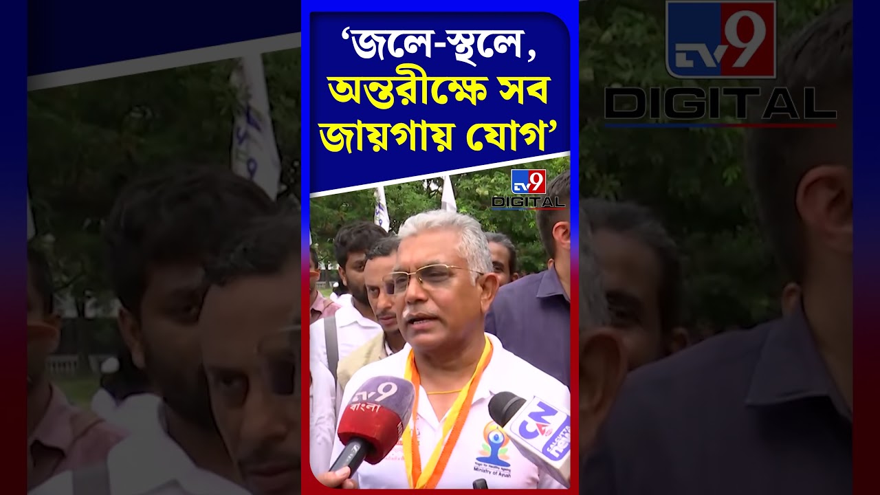 জলে-স্থলে-অন্তরীক্ষে সব জায়গায় যোগ: দিলীপ | #Shorts | #TV9D