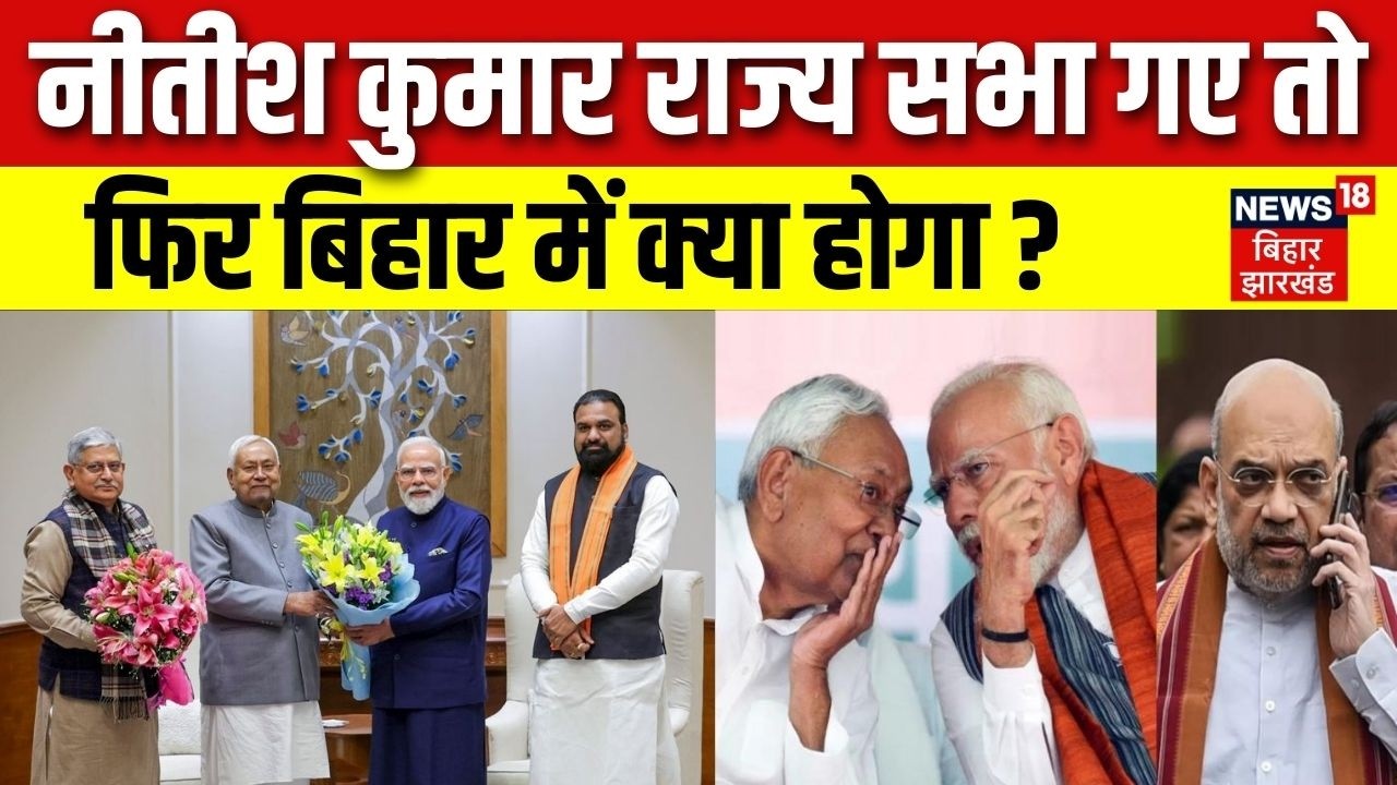 Breaking News : नीतीश कुमार राज्य सभा गए तो फिर बिहार में क्या होगा ? | Nitish Kumar in Rajya Sabha