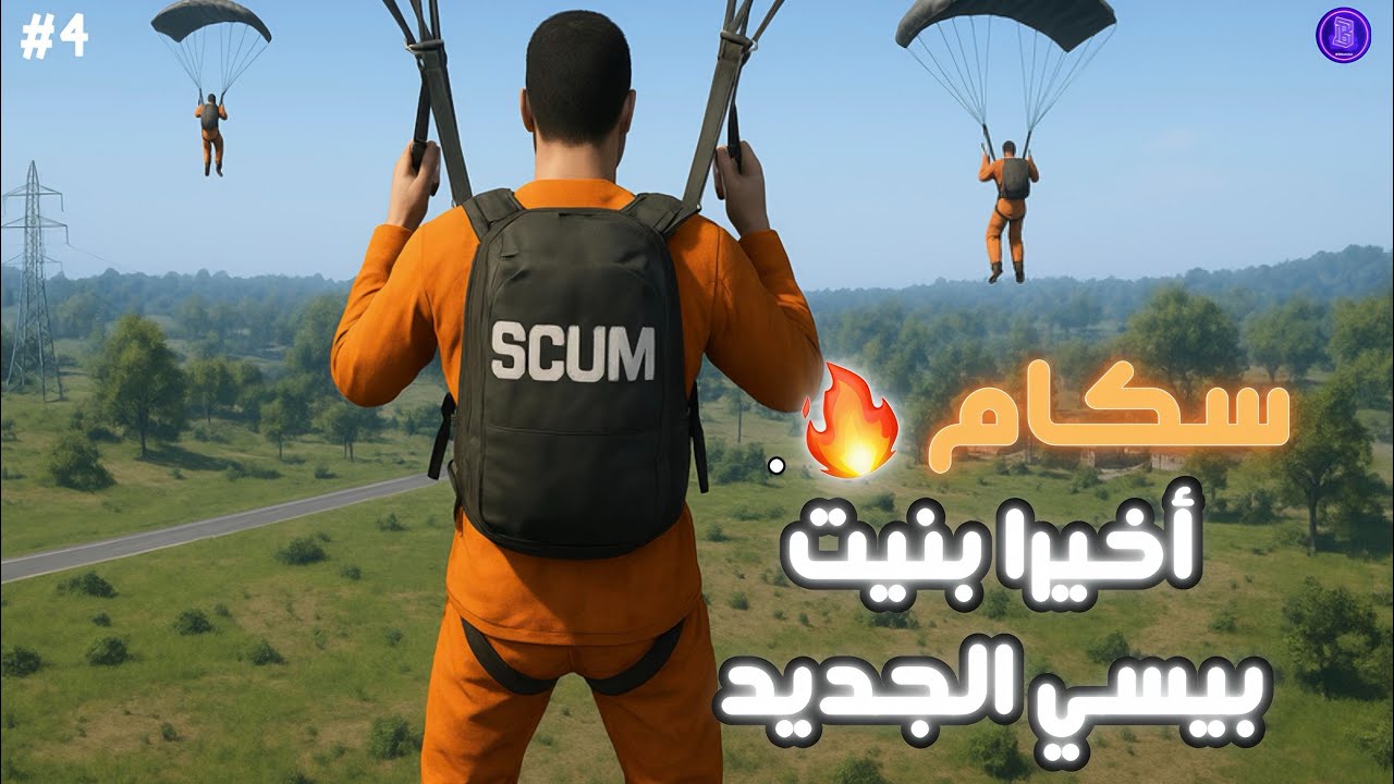 بنيت بيسي الجديد ((وطلع فخم😱🔥)) Scum - #الجزء الأول | 4#سكام 