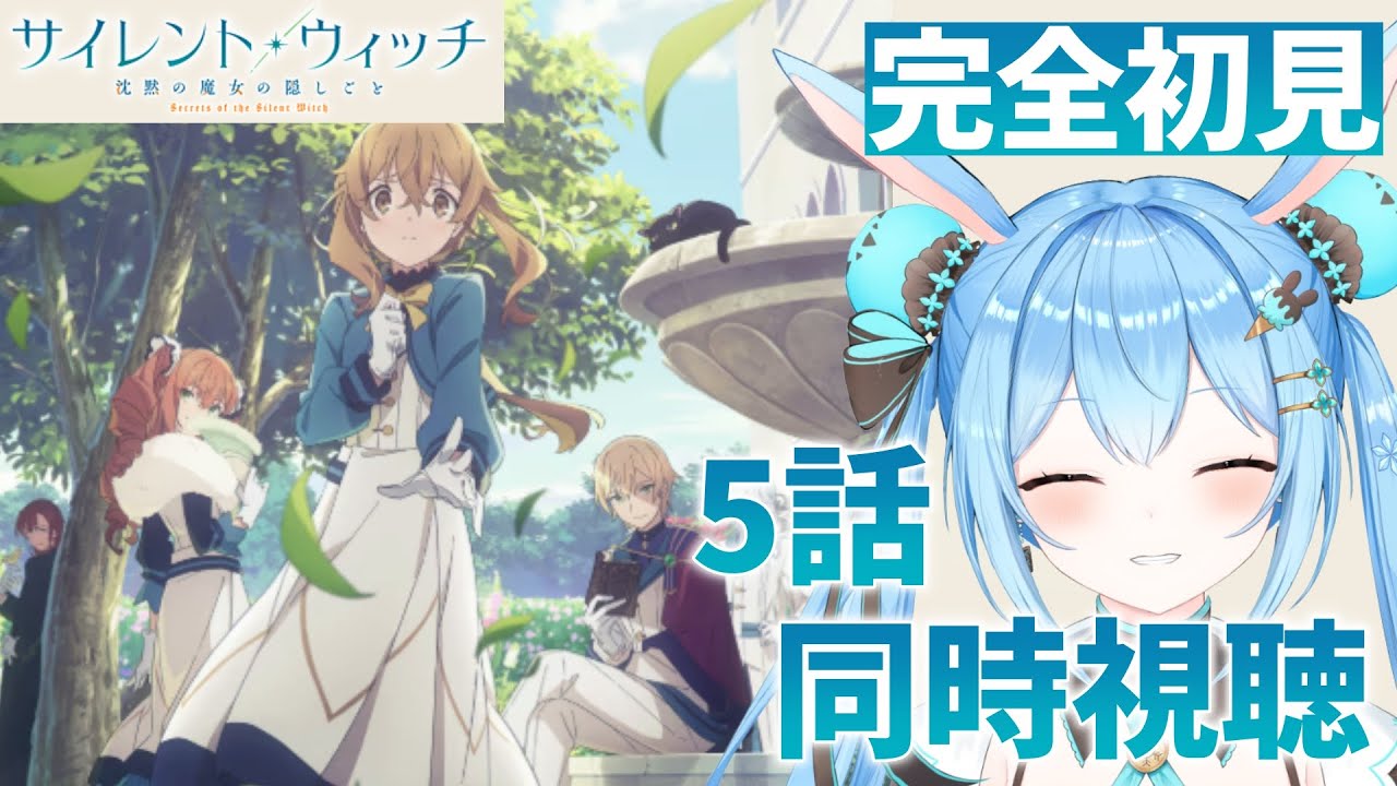 【#サイレント・ウィッチ 沈黙の魔女の隠しごと 】感情爆発系Vtuberと5話を一緒に見よ！《雪咲ゆうか》#vtuber #雪咲ゆうか #同時視聴 #サイレントウィッチ