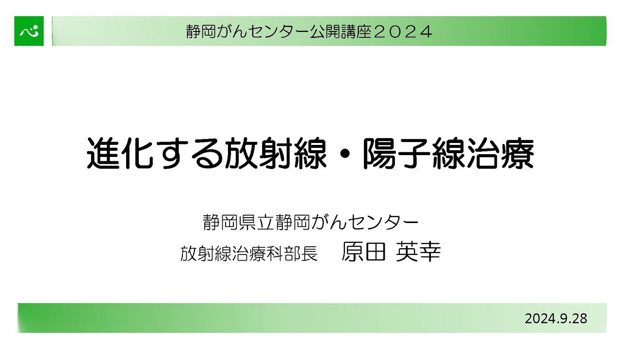 進化する放射線・陽子線治療（放射線治療科部長  原田英幸）【静岡がんセンター公開講座2024】