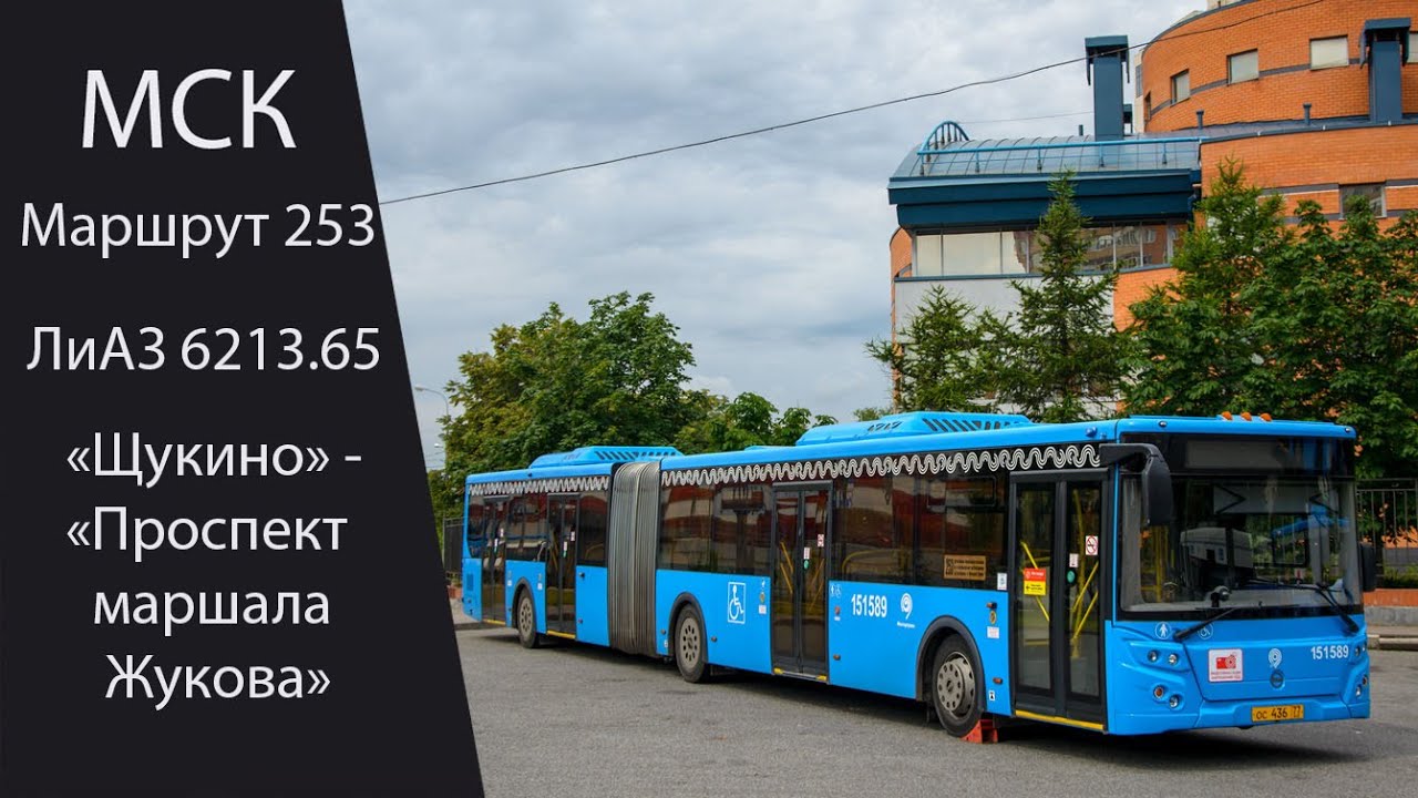 Автобус 253 (ЛиАЗ 6213.65) "Щукино" - "Проспект маршала Жукова"
