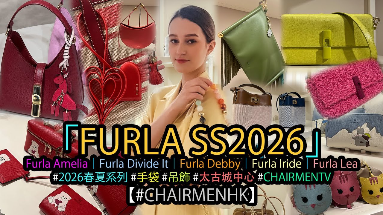 【#CHAIRMENTV】FURLA 2026春夏系列｜#現場實况 #walkthrough｜#FASHION #BAGS #FURLA #SS26