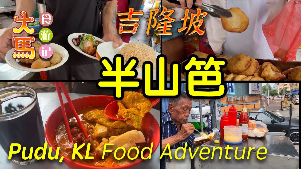 吉隆坡【半山笆】街头美食～Uncle Winson炭燒肉干面包、大树头咖喱面、家香油条、发记燒腊、百乐茶餐室 ～ 食游记 🔴 Street food at Pudu KL～Food Adventure