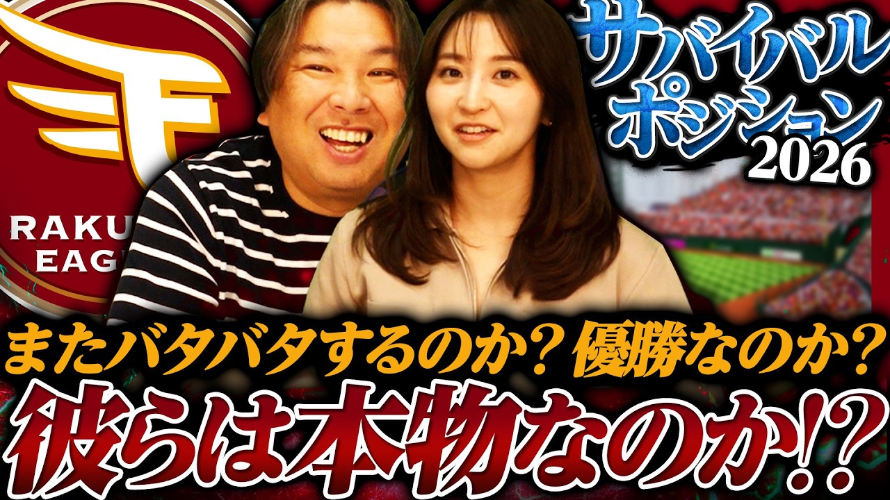 【サバイバルポジション05】楽天優勝には