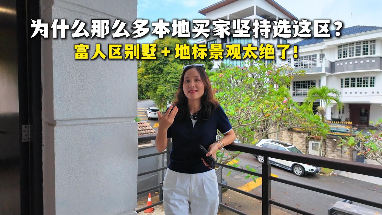 259【吉隆坡房产】景观稀缺，富人区配套成熟、环境纯粹，真正“越住越升值”