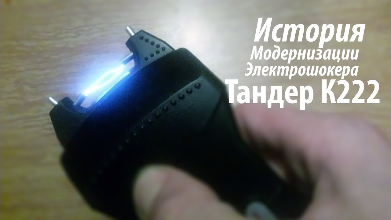История Модернизации Электрошокера Тандер К222