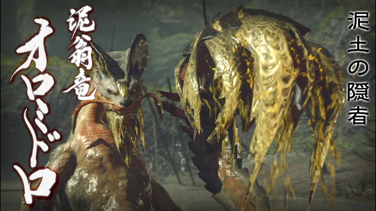 【MHRise】泥翁竜オロミドロ　登場ムービー