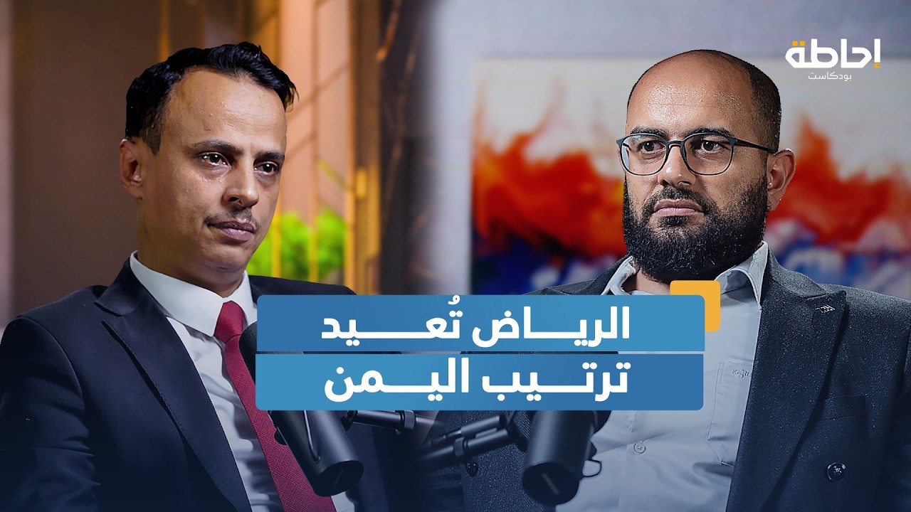 السعودية ومستقبل اليمن | إحاطة بودكاست
