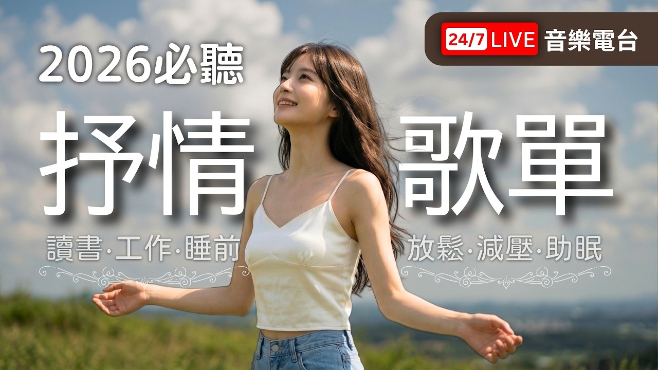 🎧 2026療癒抒情中文歌｜ 音樂直播電台｜放鬆、適合 讀書、工作｜R&B & 流行華語音樂