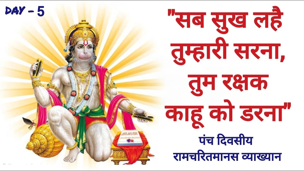 DAY 5 | पंच दिवसीय रामचरितमानस व्याख्यान | रामगढ़ शेखावाटी (सीकर) से Live #Ramkatha #katha
