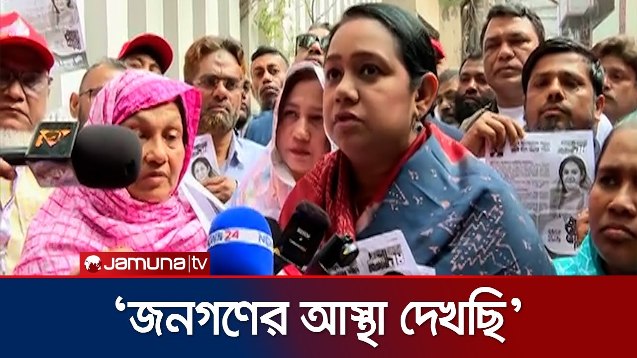 জনগণ বিবেচনা করবে কোন প্রার্থী তাদের সাথে থাকবে : সানজিদা তুলি | Sanjida Islam Tulee | Jamuna TV