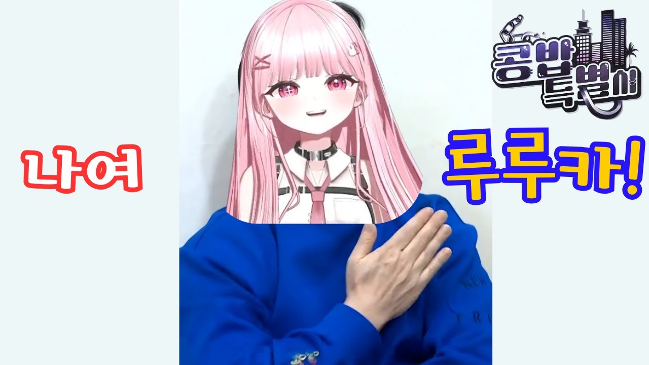 [콩밥특별시] 나여 루루Car!