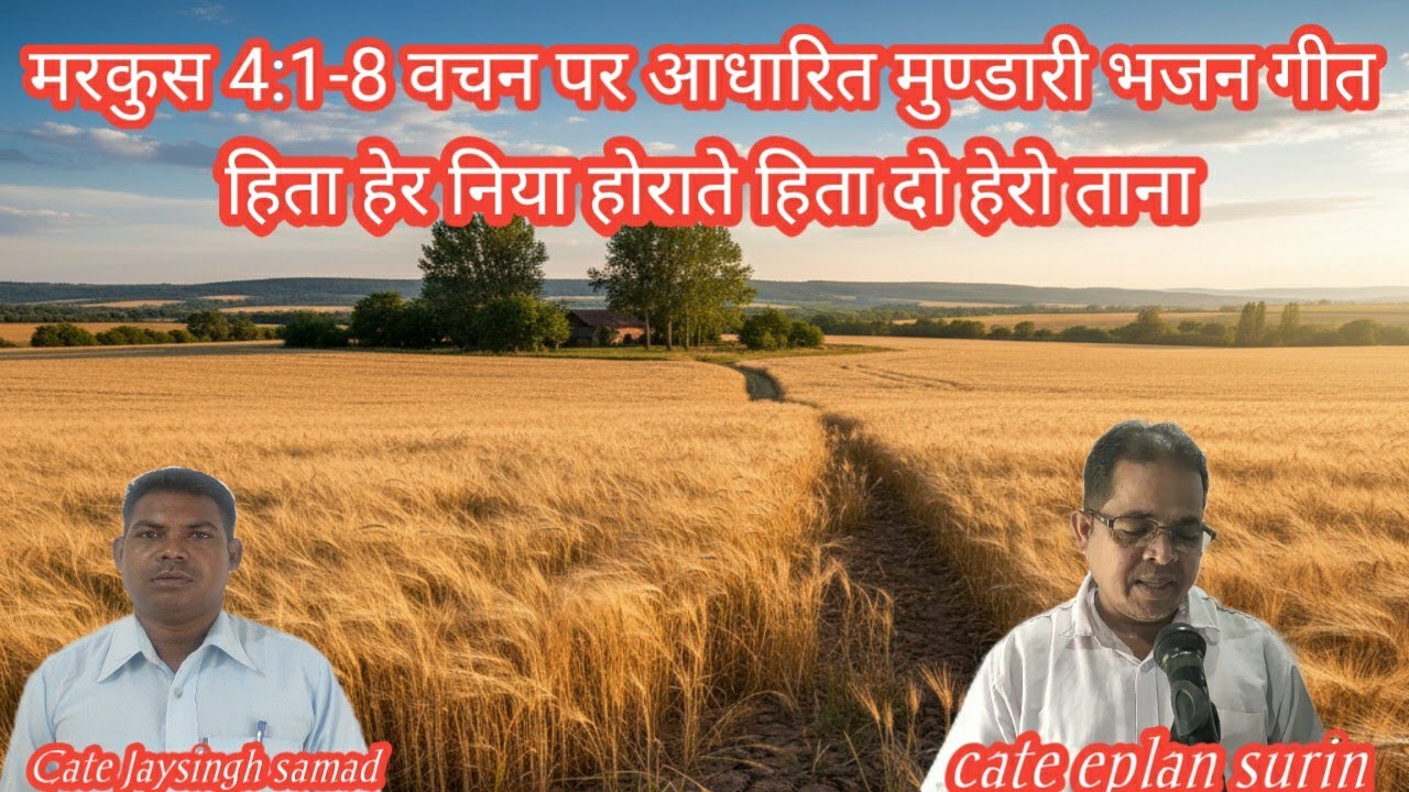 Cate Jaysingh samad official//मरकुस 4:1-8 वचन पर आधारित मुण्डारी भजन गीत