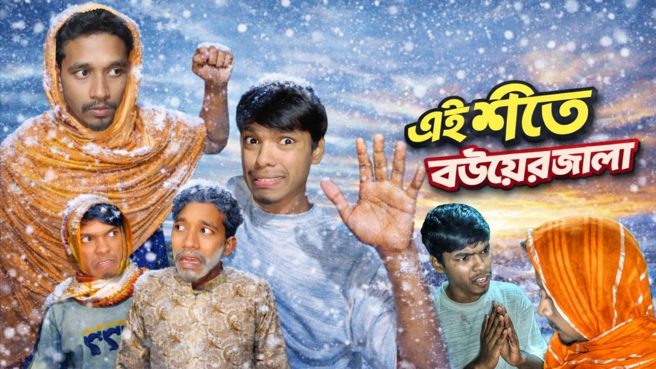 এই ঠান্ডায় বউয়ের জ্বালা 😂❄️ | Husband Wife Funny Comedy Natok | Bangla Viral Video 2026 | FN boyes 