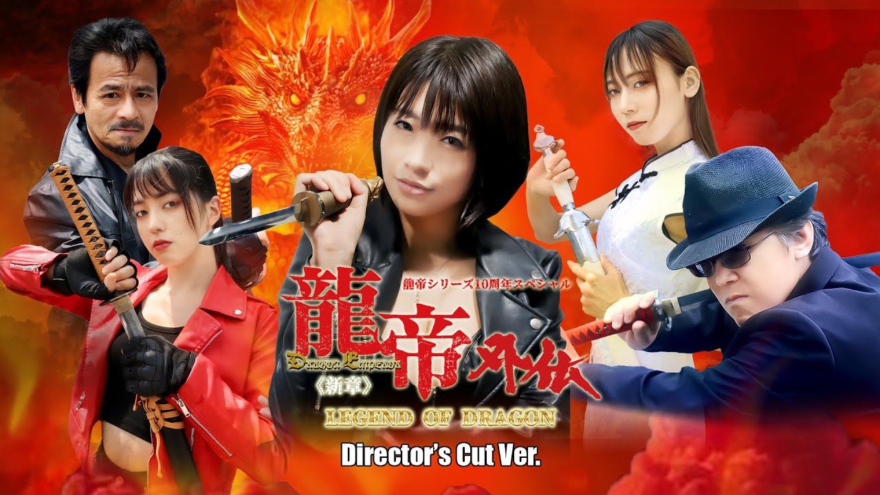 【㊗️龍帝シリーズ10周年スペシャル】龍帝外伝《新章》LEGEND OF DRAGON -Director's Cut ver.-【期間限定配信】