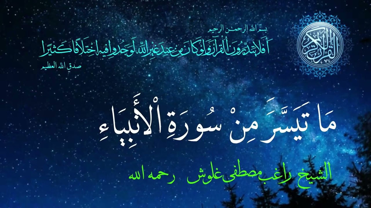 ماتيسر من سورة الأنبياء الشيخ راغب مصطفى غلوش