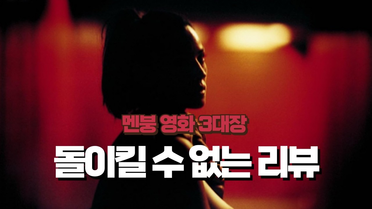 '돌이킬 수 없는' 리뷰 l 절대 봐서는 안되는 멘탈붕괴 영화 3대장