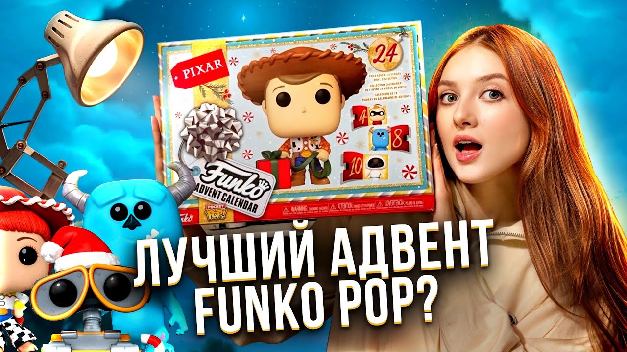 обзор ЛУЧШЕГО АДВЕНТ КАЛЕНДАРЯ с FUNKO POP по мультфильмам PIXAR