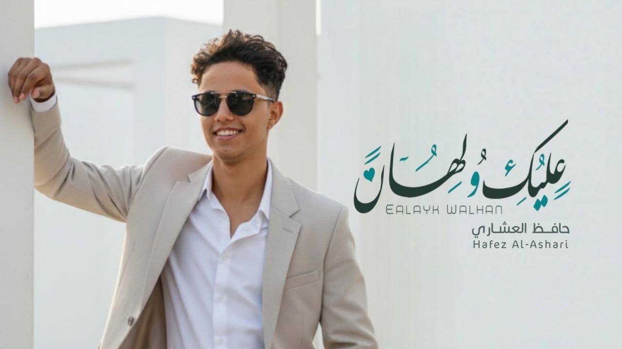 عليك ولهان - حافظ العشاري | (حصرياً) 2025