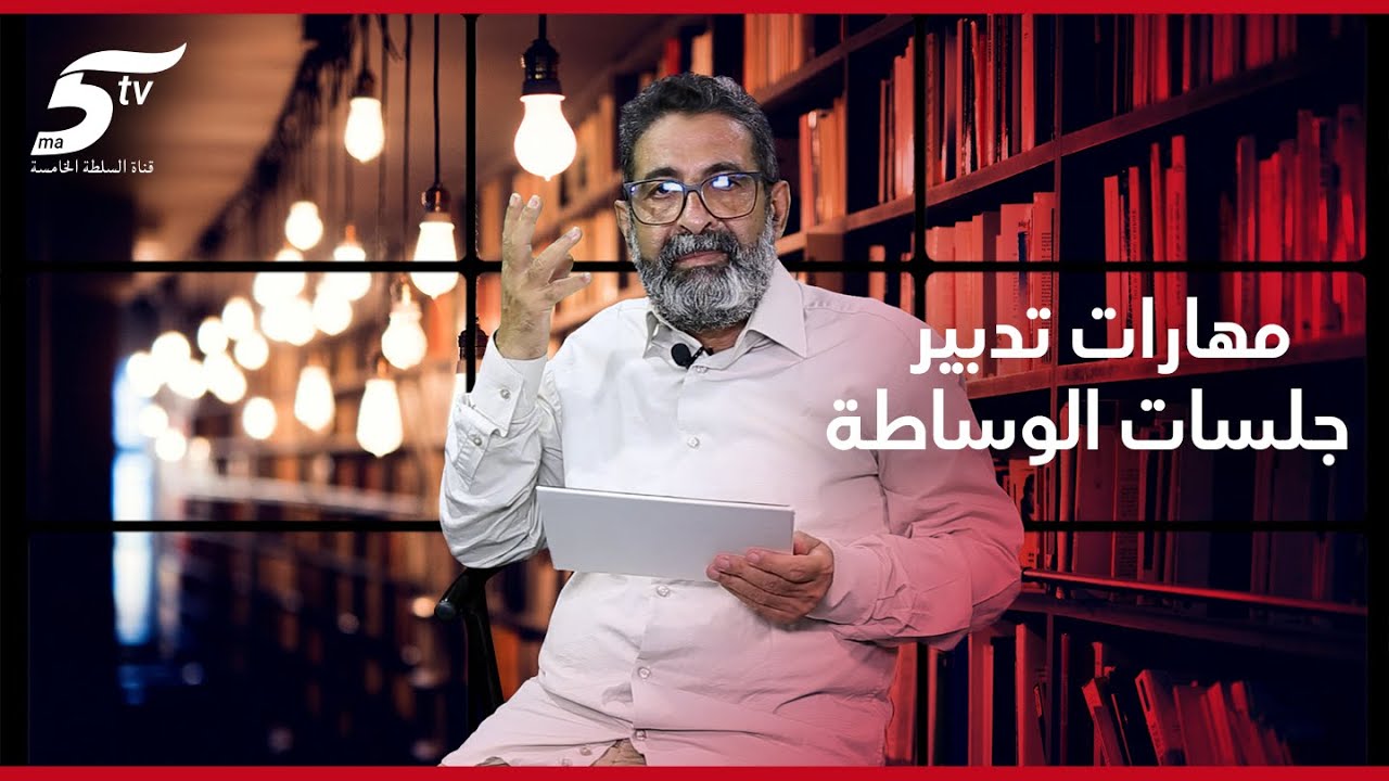 مهارات تدبير جلسات الوساطة الأسرية ومآلاتها