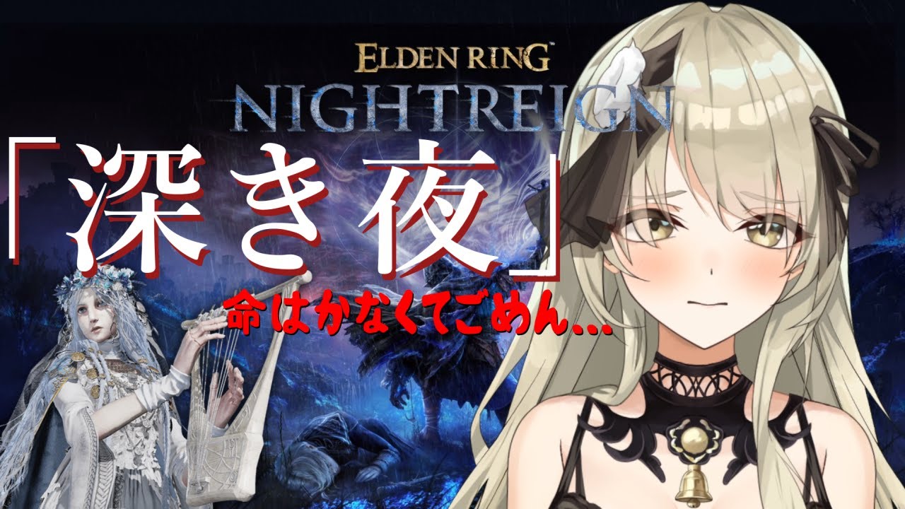 【清楚系Vtuber】#１０６　「深き夜」野良マルチ 深度５ レート６３５０～  復讐者編 Twitch同時配信 【 ELDEN RING NIGHTREIGN 】
