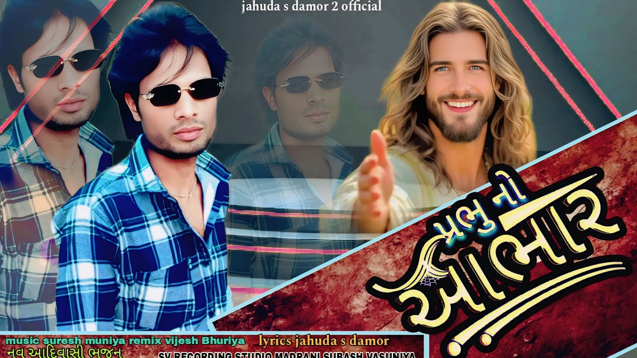 प्रभु नो आभार /✝️/Prabhu no abhar//naw 🙏//masih song singer// jahuda s damor// adivasi bhjan// 2025
