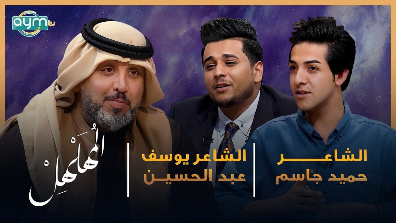 برنامج المهلهل مع علي المنصوري وضيفيه الشاعرين يوسف عبد الحسين وحميد جاسم