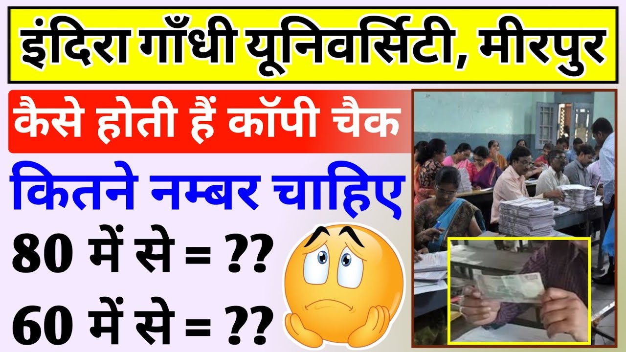 आईजीयू में काॅपी चैक कैसे होती है || igu passing marks 2025 || IGU me copy check kaise hoti hai